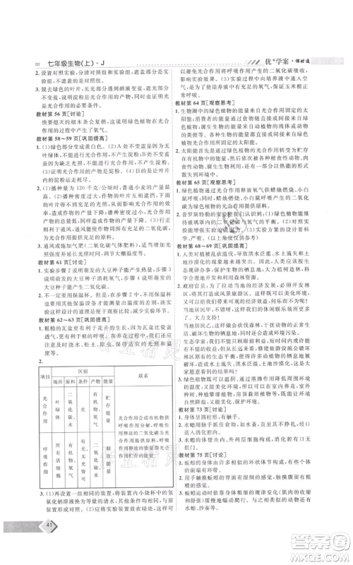 吉林教育出版社2021优+学案课时通七年级上册生物济南版J版参考答案