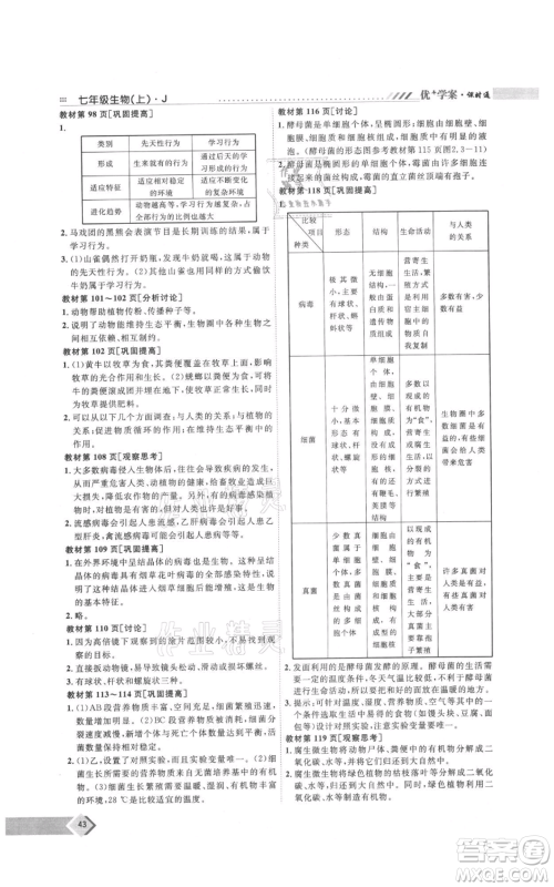 吉林教育出版社2021优+学案课时通七年级上册生物济南版J版参考答案