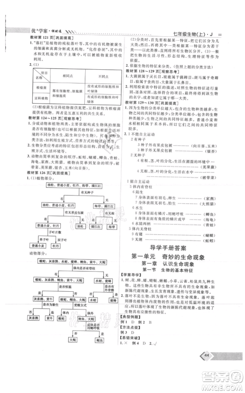 吉林教育出版社2021优+学案课时通七年级上册生物济南版J版参考答案