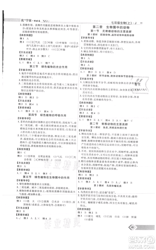 吉林教育出版社2021优+学案课时通七年级上册生物济南版J版参考答案