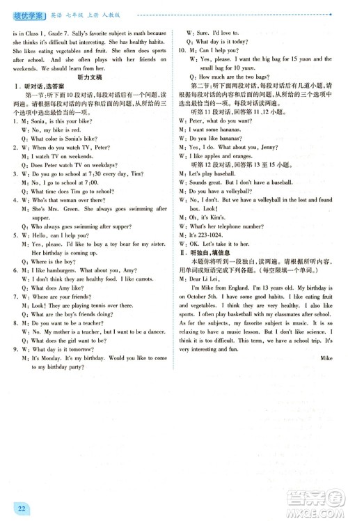 人民教育出版社2021绩优学案七年级英语上册人教版答案