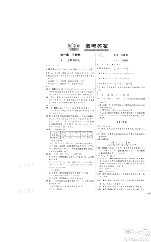 延边教育出版社2021优+学案课时通七年级上册数学人教版河北专版参考答案