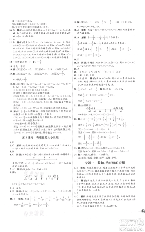 延边教育出版社2021优+学案课时通七年级上册数学人教版河北专版参考答案