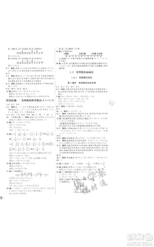 延边教育出版社2021优+学案课时通七年级上册数学人教版河北专版参考答案