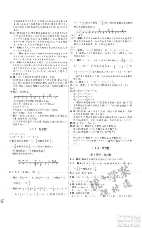 延边教育出版社2021优+学案课时通七年级上册数学人教版河北专版参考答案