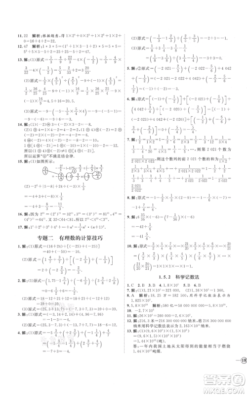 延边教育出版社2021优+学案课时通七年级上册数学人教版河北专版参考答案