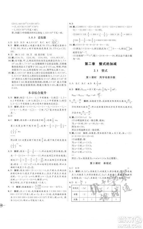 延边教育出版社2021优+学案课时通七年级上册数学人教版河北专版参考答案