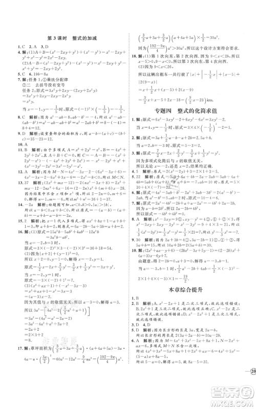 延边教育出版社2021优+学案课时通七年级上册数学人教版河北专版参考答案