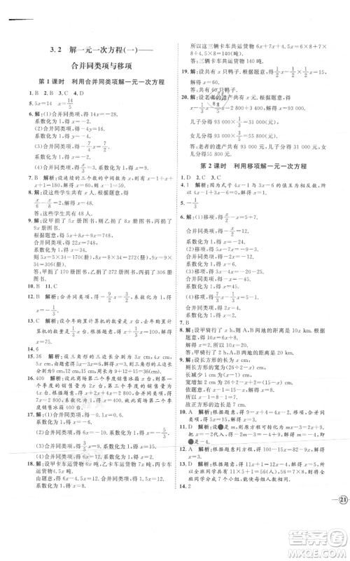 延边教育出版社2021优+学案课时通七年级上册数学人教版河北专版参考答案