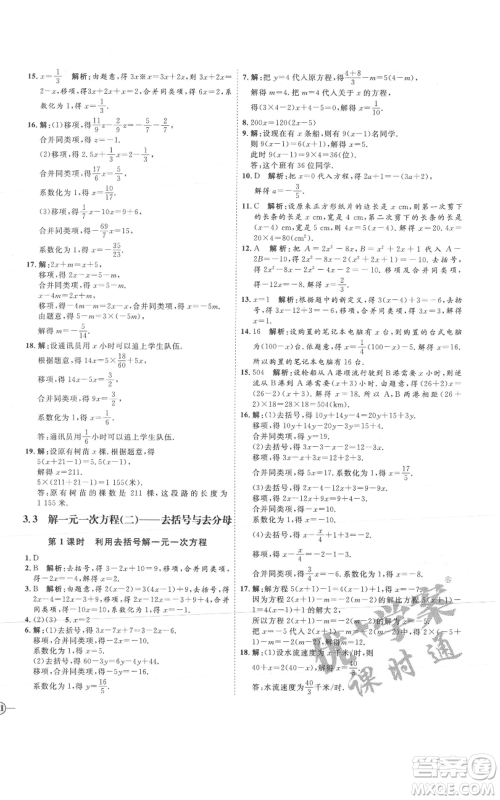 延边教育出版社2021优+学案课时通七年级上册数学人教版河北专版参考答案