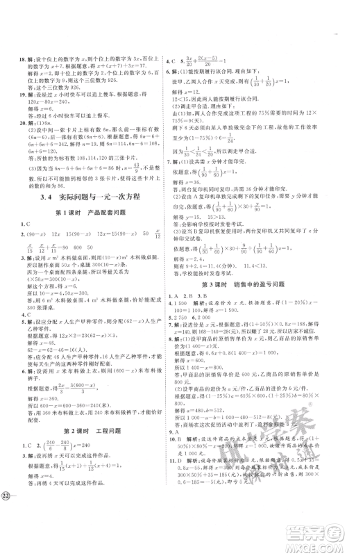 延边教育出版社2021优+学案课时通七年级上册数学人教版河北专版参考答案