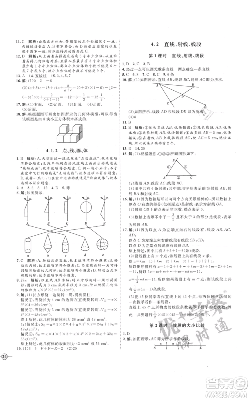 延边教育出版社2021优+学案课时通七年级上册数学人教版河北专版参考答案