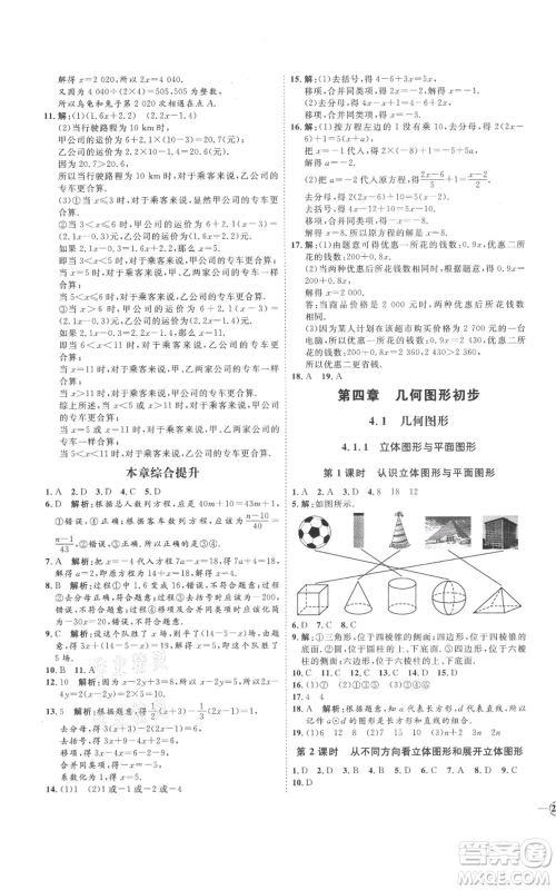 延边教育出版社2021优+学案课时通七年级上册数学人教版河北专版参考答案