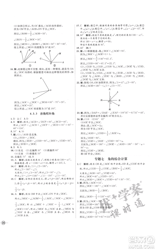 延边教育出版社2021优+学案课时通七年级上册数学人教版河北专版参考答案