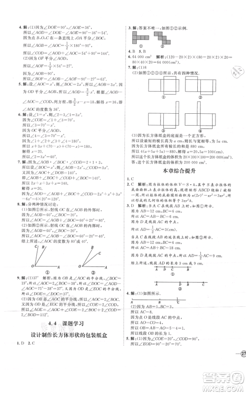 延边教育出版社2021优+学案课时通七年级上册数学人教版河北专版参考答案