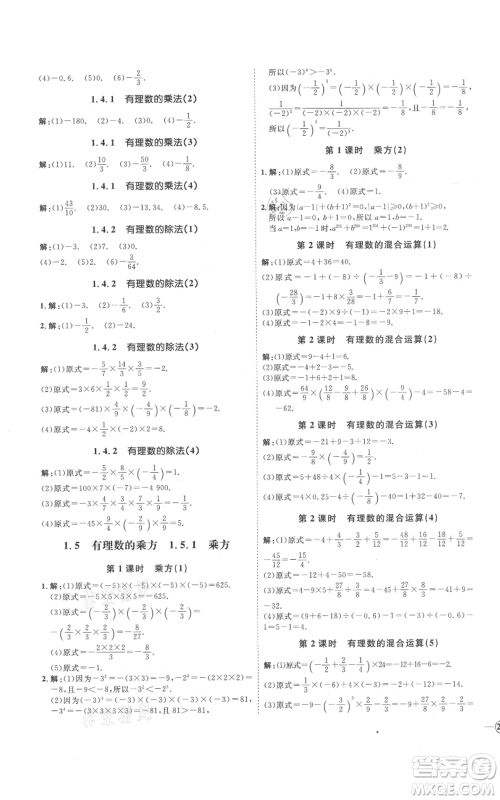 延边教育出版社2021优+学案课时通七年级上册数学人教版河北专版参考答案