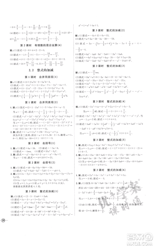 延边教育出版社2021优+学案课时通七年级上册数学人教版河北专版参考答案