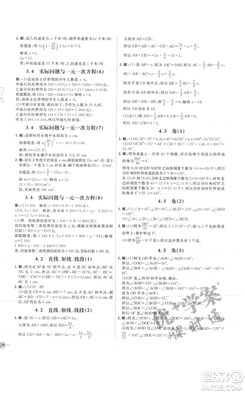 延边教育出版社2021优+学案课时通七年级上册数学人教版河北专版参考答案