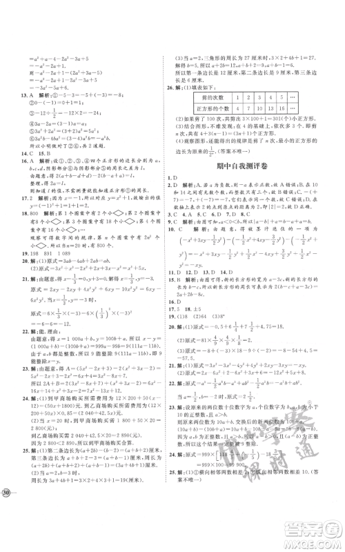 延边教育出版社2021优+学案课时通七年级上册数学人教版河北专版参考答案