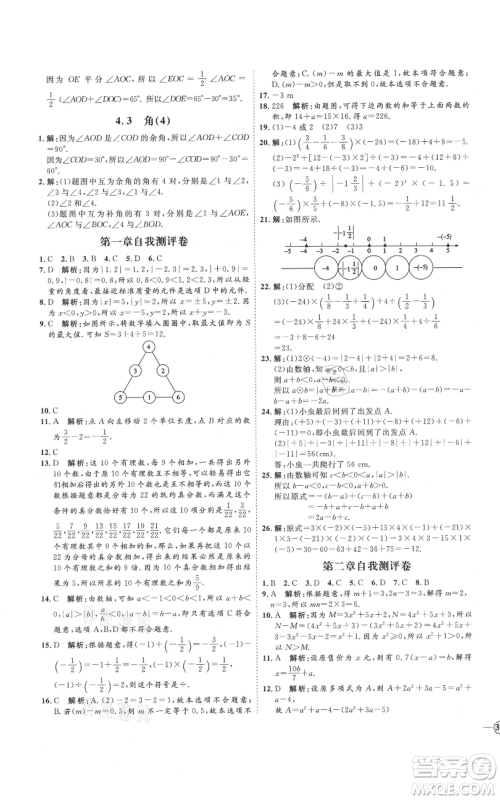 延边教育出版社2021优+学案课时通七年级上册数学人教版河北专版参考答案