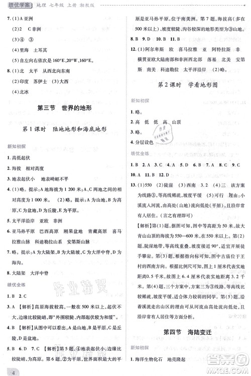 陕西师范大学出版总社有限公司2021绩优学案七年级地理上册湘教版答案