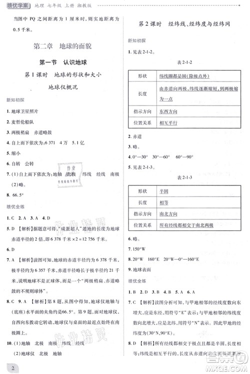 陕西师范大学出版总社有限公司2021绩优学案七年级地理上册湘教版答案