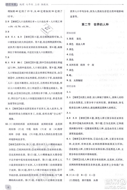 陕西师范大学出版总社有限公司2021绩优学案七年级地理上册湘教版答案