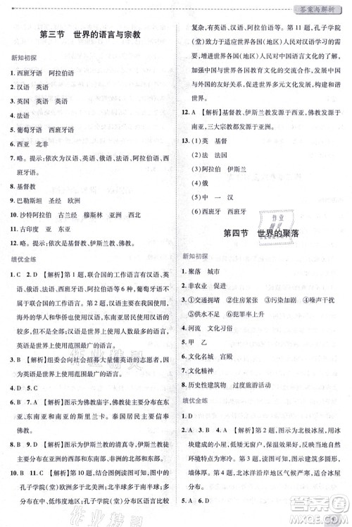 陕西师范大学出版总社有限公司2021绩优学案七年级地理上册湘教版答案