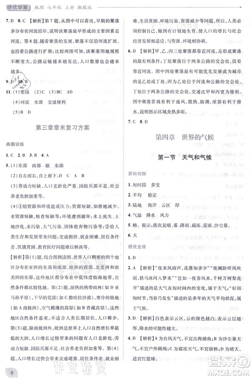 陕西师范大学出版总社有限公司2021绩优学案七年级地理上册湘教版答案