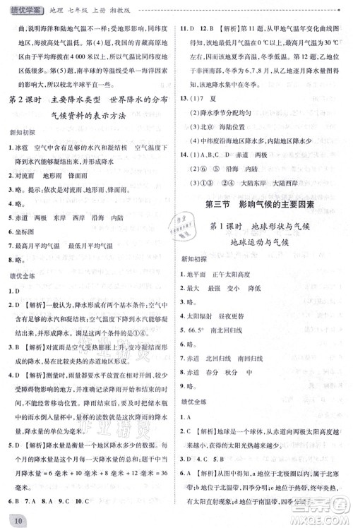 陕西师范大学出版总社有限公司2021绩优学案七年级地理上册湘教版答案