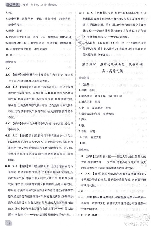 陕西师范大学出版总社有限公司2021绩优学案七年级地理上册湘教版答案 陕西师范大学出版总社有限公司2021绩优学案七年级地理上册湘教版答案