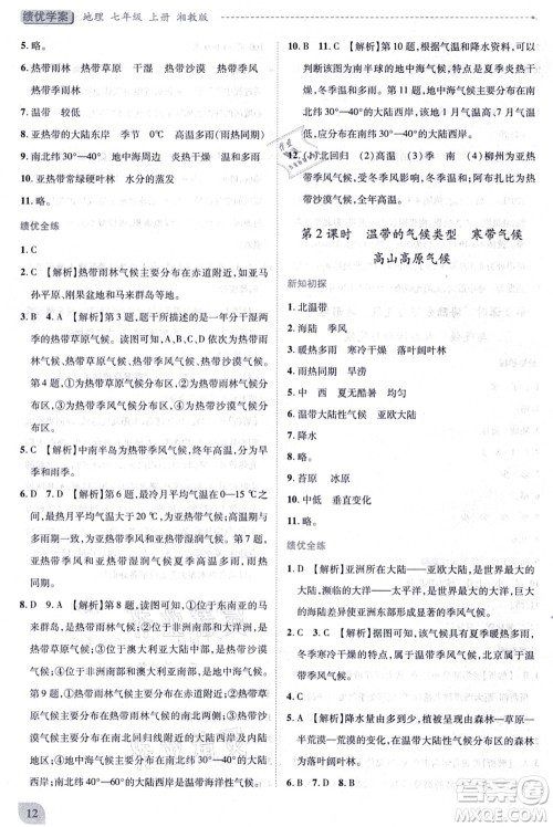 陕西师范大学出版总社有限公司2021绩优学案七年级地理上册湘教版答案