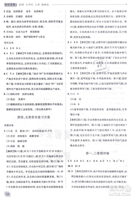 陕西师范大学出版总社有限公司2021绩优学案七年级地理上册湘教版答案