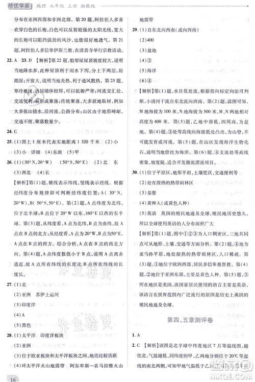 陕西师范大学出版总社有限公司2021绩优学案七年级地理上册湘教版答案