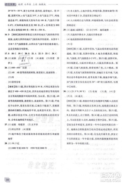 陕西师范大学出版总社有限公司2021绩优学案七年级地理上册湘教版答案