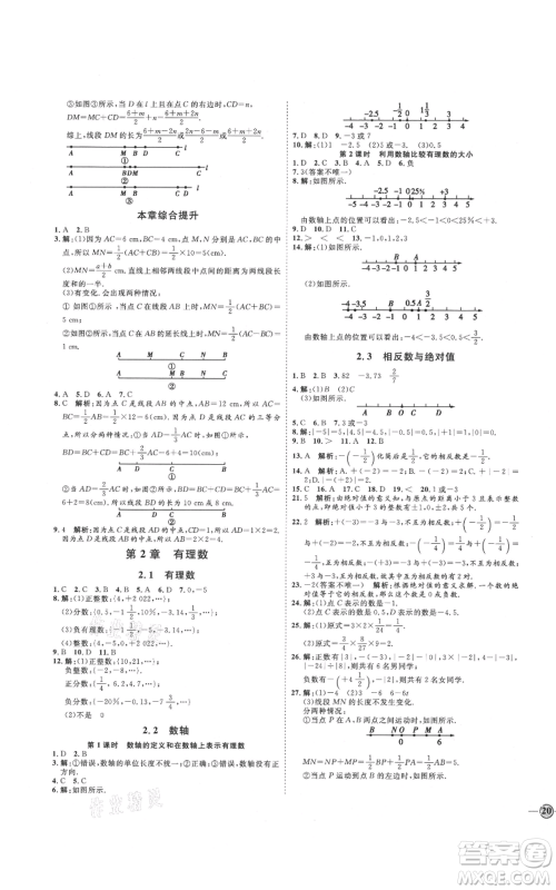 延边教育出版社2021优+学案课时通七年级上册数学青岛版参考答案