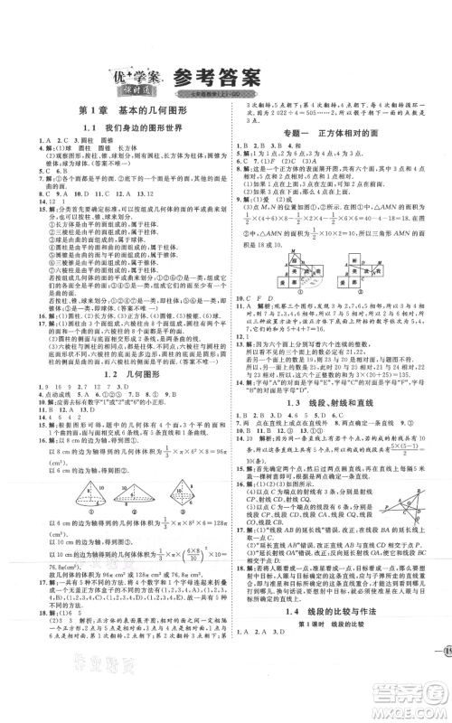 延边教育出版社2021优+学案课时通七年级上册数学青岛版参考答案 延边教育出版社2021优+学案课时通七年级上册数学青岛版参考答案