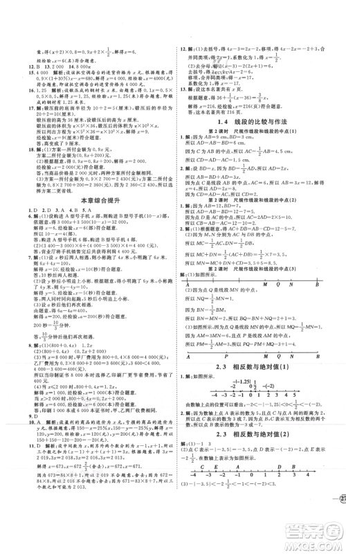 延边教育出版社2021优+学案课时通七年级上册数学青岛版参考答案