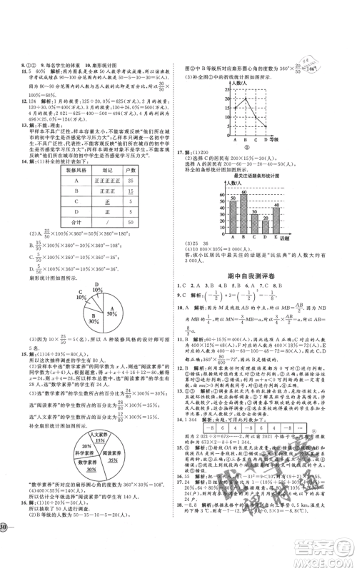 延边教育出版社2021优+学案课时通七年级上册数学青岛版参考答案