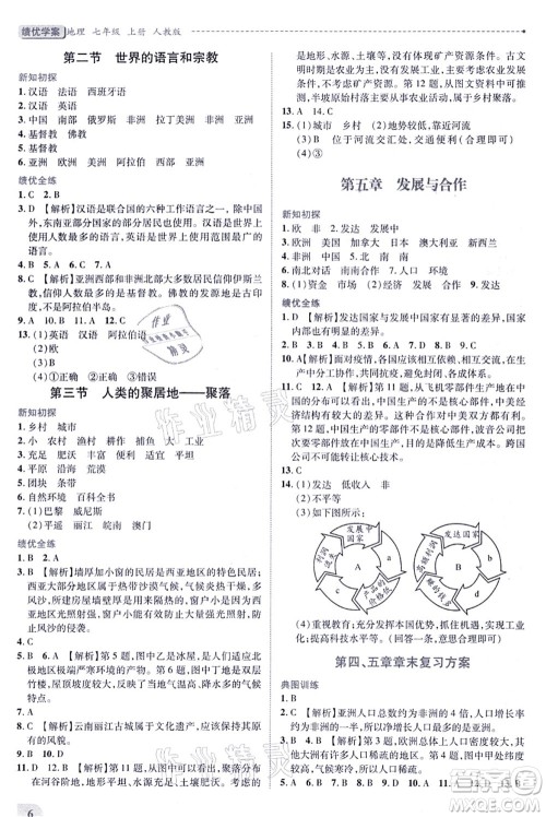 人民教育出版社2021绩优学案七年级地理上册人教版答案