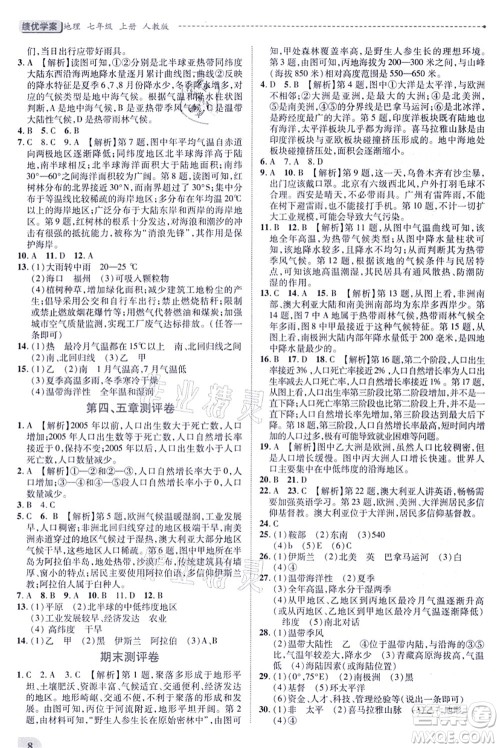 人民教育出版社2021绩优学案七年级地理上册人教版答案