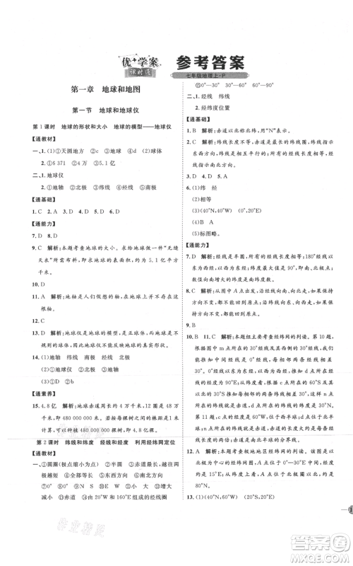 吉林教育出版社2021优+学案课时通七年级上册地理人教版P版参考答案