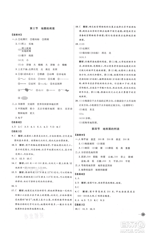 吉林教育出版社2021优+学案课时通七年级上册地理人教版P版参考答案