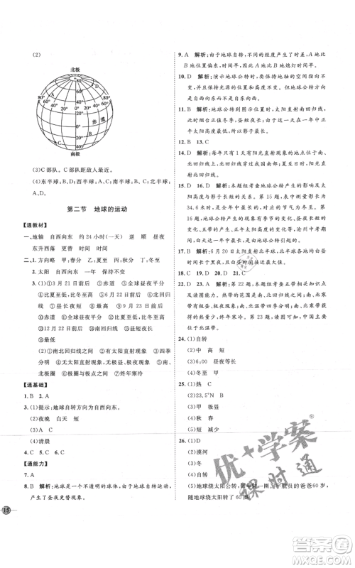 吉林教育出版社2021优+学案课时通七年级上册地理人教版P版参考答案