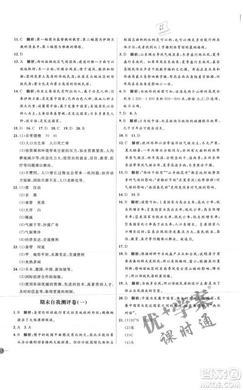 吉林教育出版社2021优+学案课时通七年级上册地理人教版P版参考答案 吉林教育出版社2021优+学案课时通七年级上册地理人教版P版参考答案
