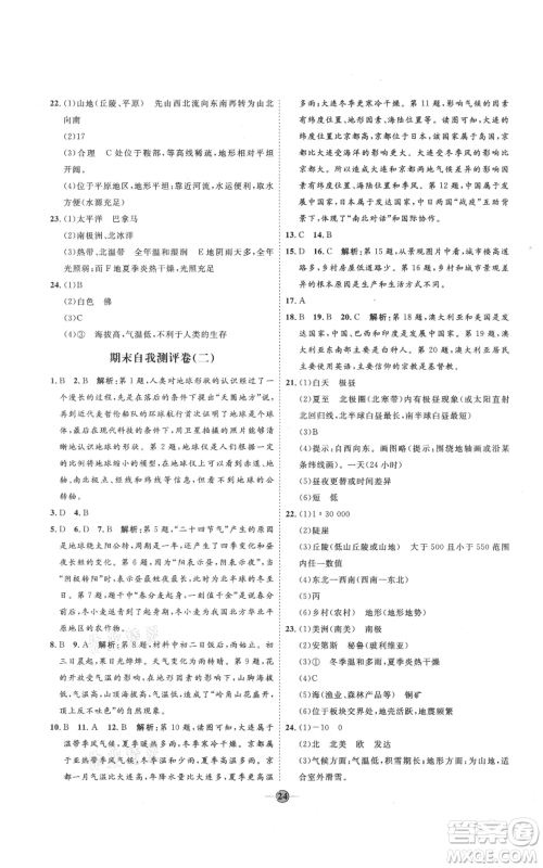 吉林教育出版社2021优+学案课时通七年级上册地理人教版P版参考答案