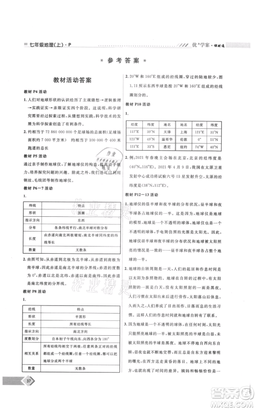 吉林教育出版社2021优+学案课时通七年级上册地理人教版P版参考答案