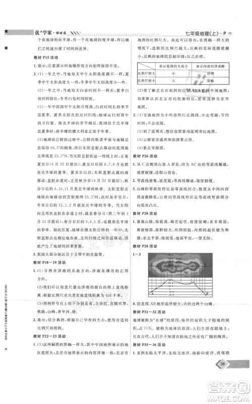 吉林教育出版社2021优+学案课时通七年级上册地理人教版P版参考答案 吉林教育出版社2021优+学案课时通七年级上册地理人教版P版参考答案