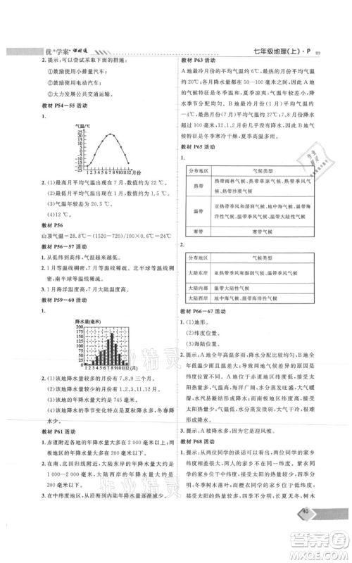 吉林教育出版社2021优+学案课时通七年级上册地理人教版P版参考答案