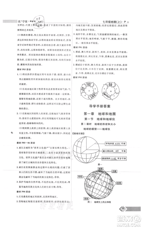 吉林教育出版社2021优+学案课时通七年级上册地理人教版P版参考答案